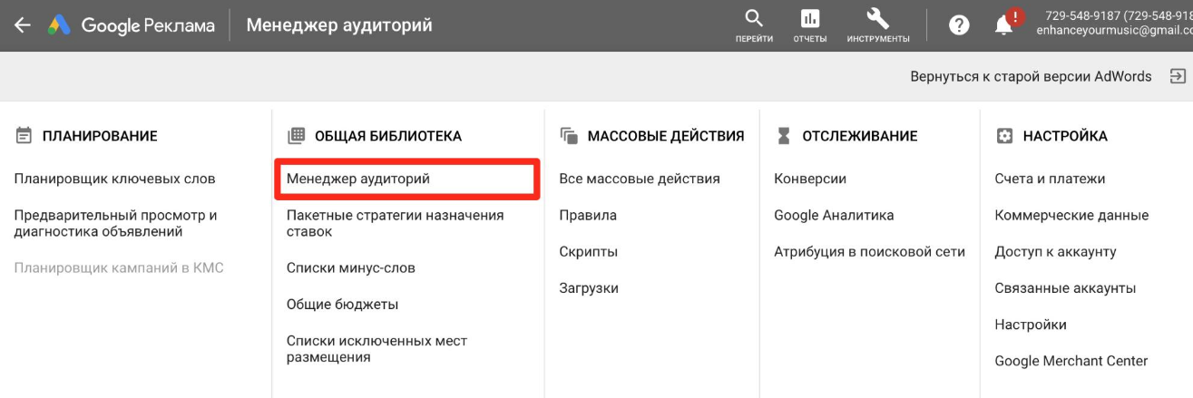 Менеджер аудиторий в Гугл Реклама